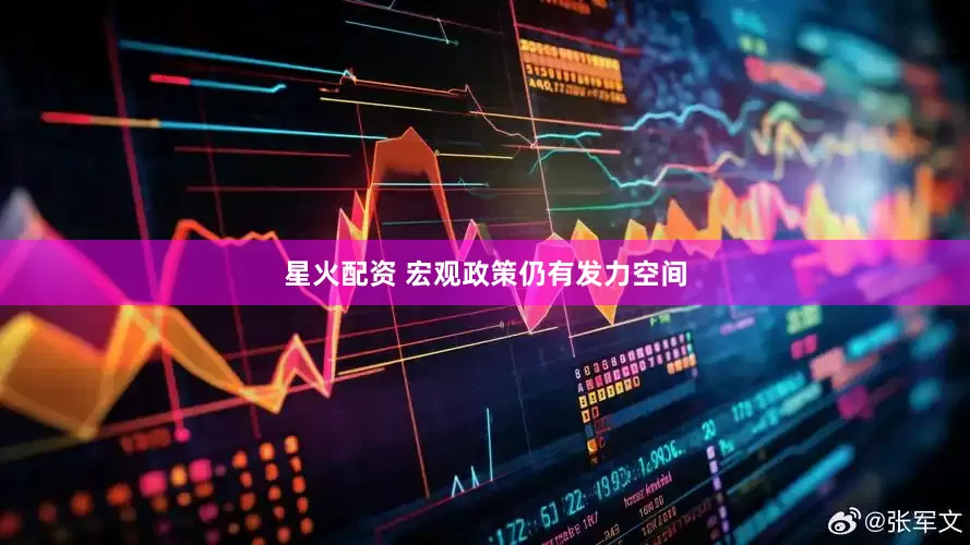 星火配资 宏观政策仍有发力空间