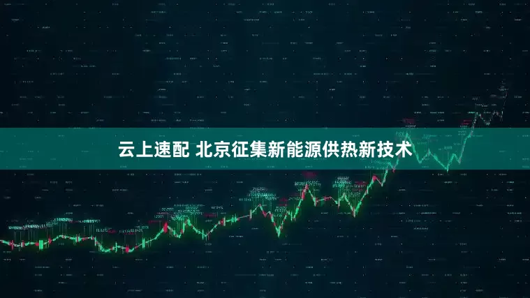 云上速配 北京征集新能源供热新技术