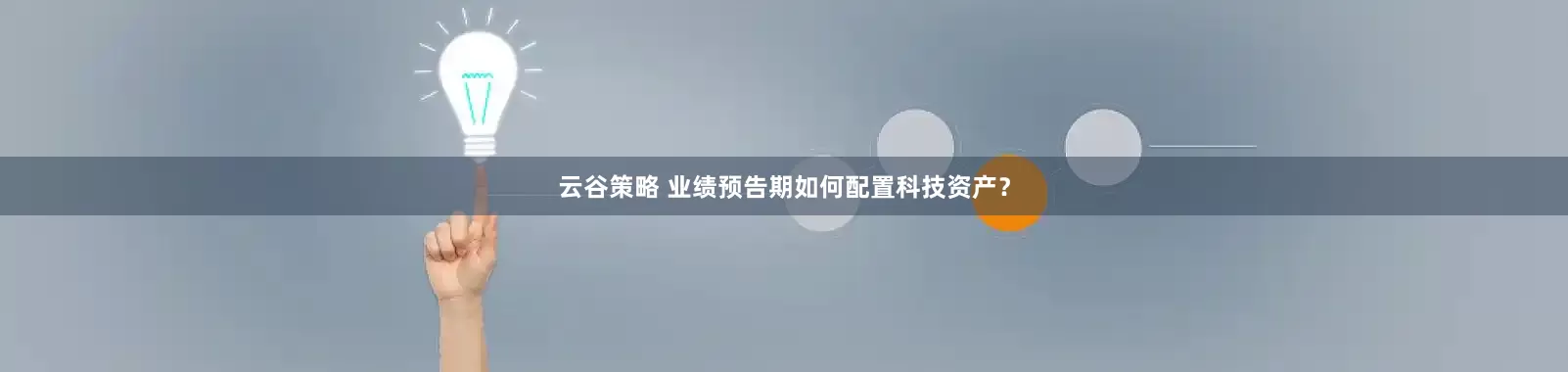 云谷策略 业绩预告期如何配置科技资产？